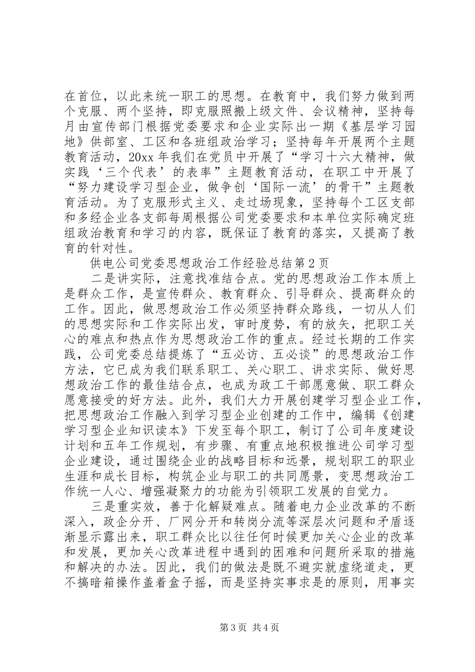 供电公司党委思想政治工作经验总结_第3页