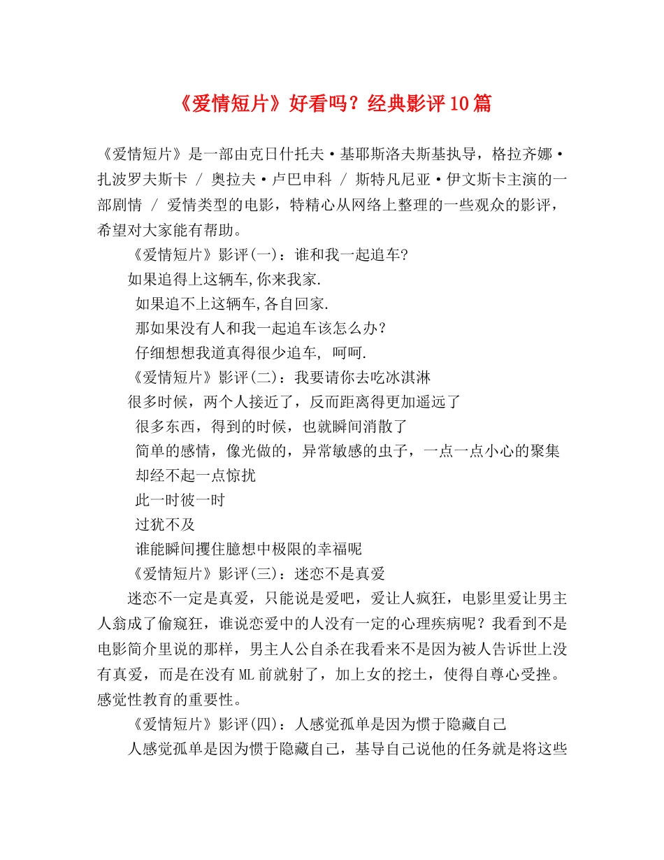 《爱情短片》好看吗？经典影评10篇 _第1页