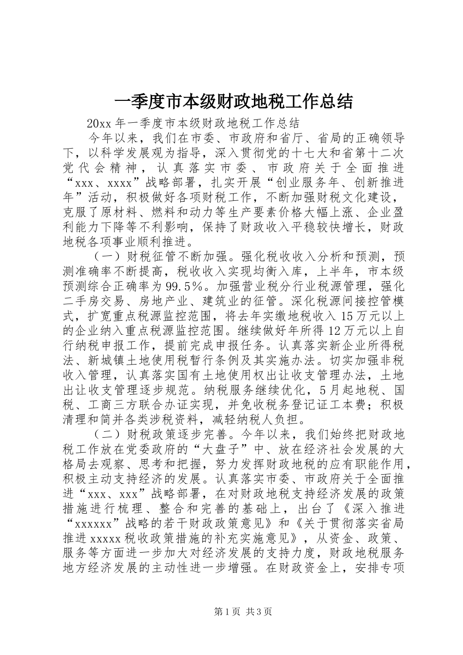 一季度市本级财政地税工作总结_第1页