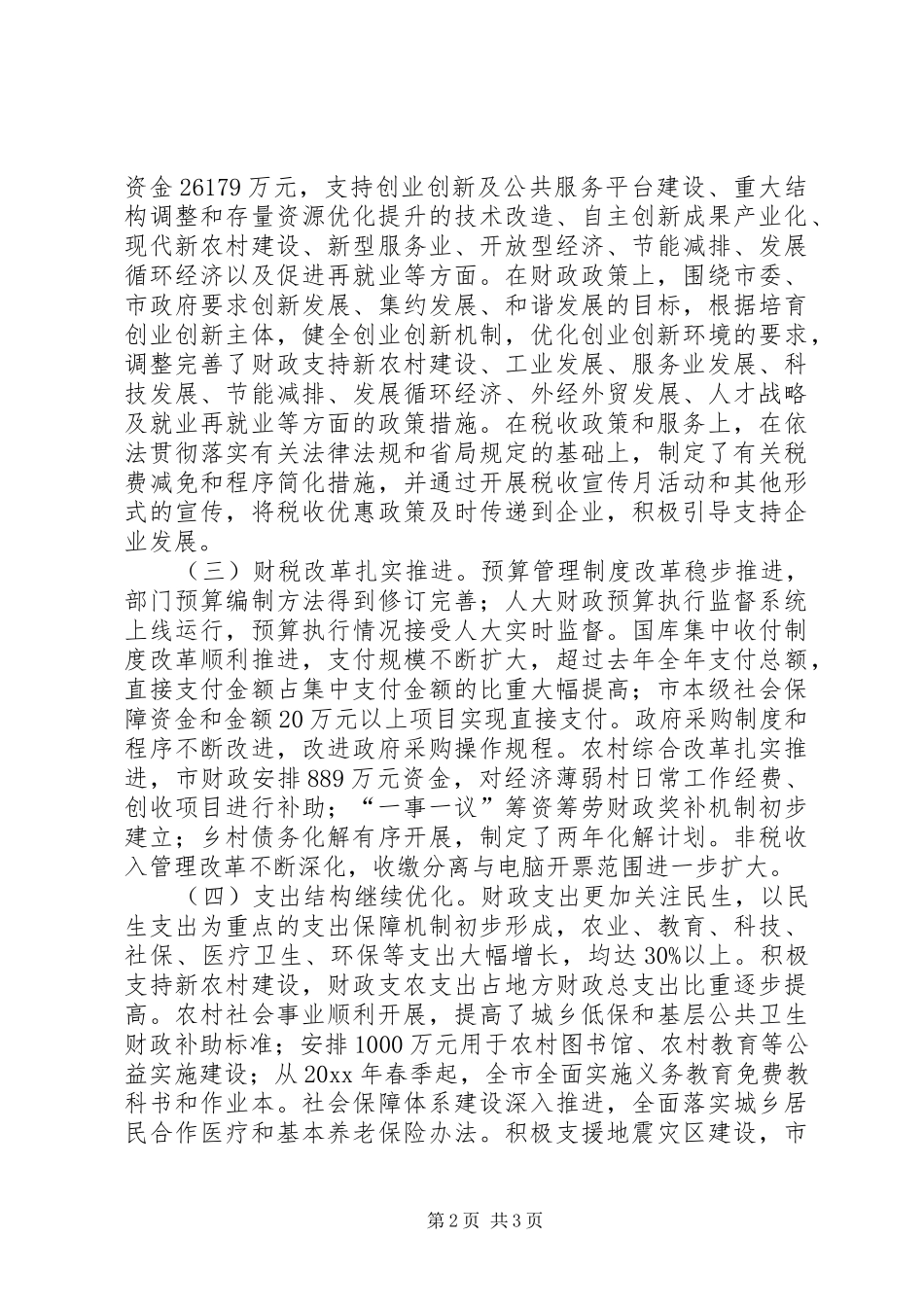 一季度市本级财政地税工作总结_第2页