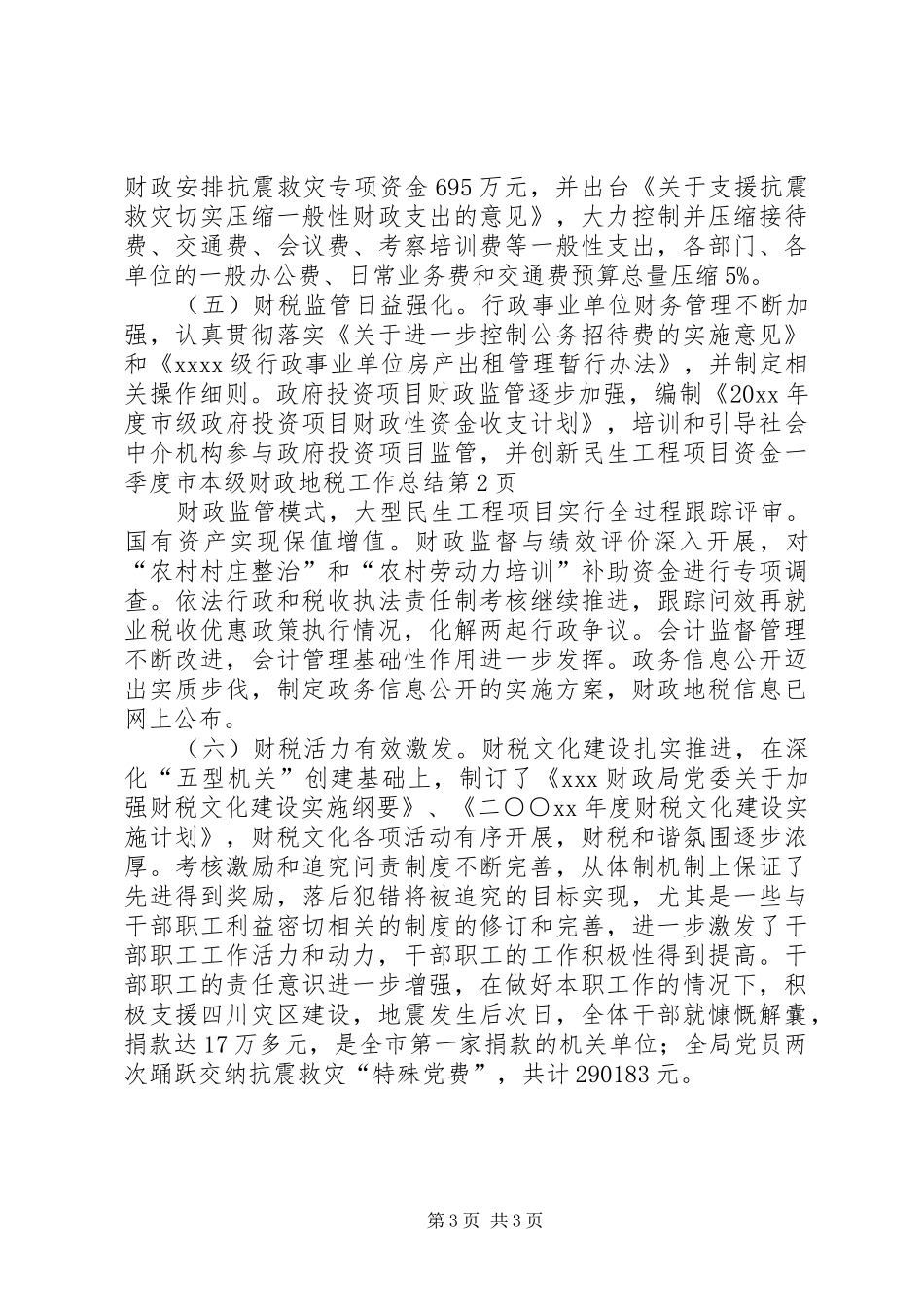 一季度市本级财政地税工作总结_第3页