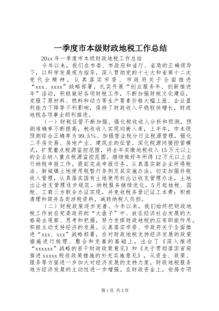 一季度市本级财政地税工作总结