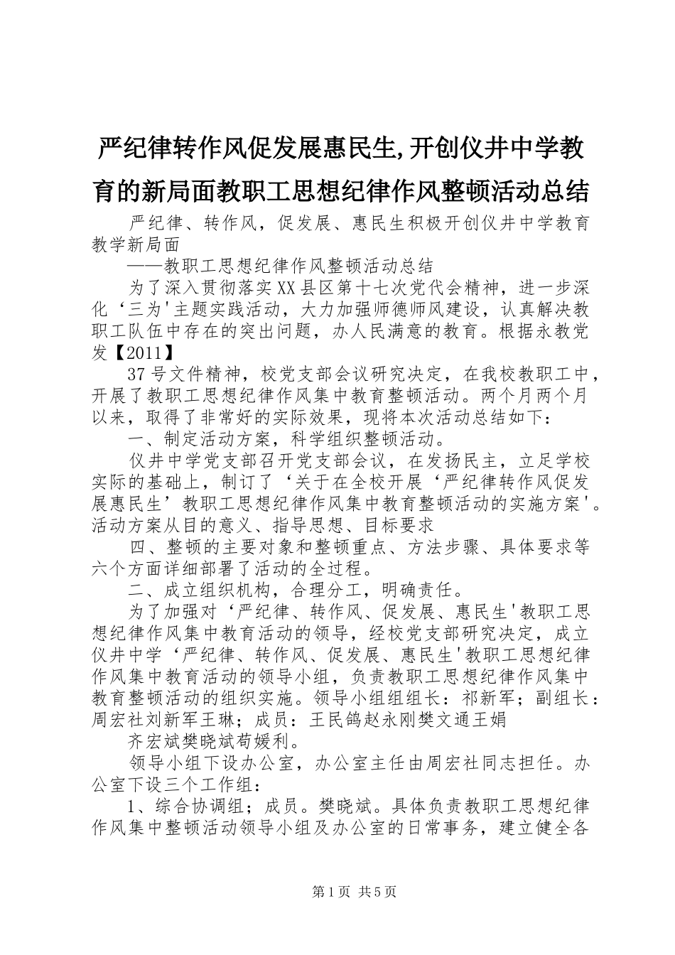 严纪律转作风促发展惠民生,开创仪井中学教育的新局面教职工思想纪律作风整顿活动总结_第1页