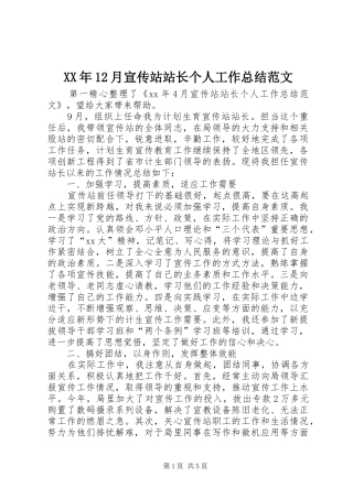 XX年12月宣传站站长个人工作总结范文