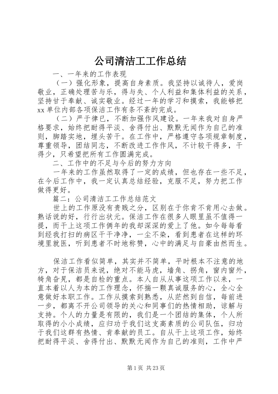 公司清洁工工作总结_第1页