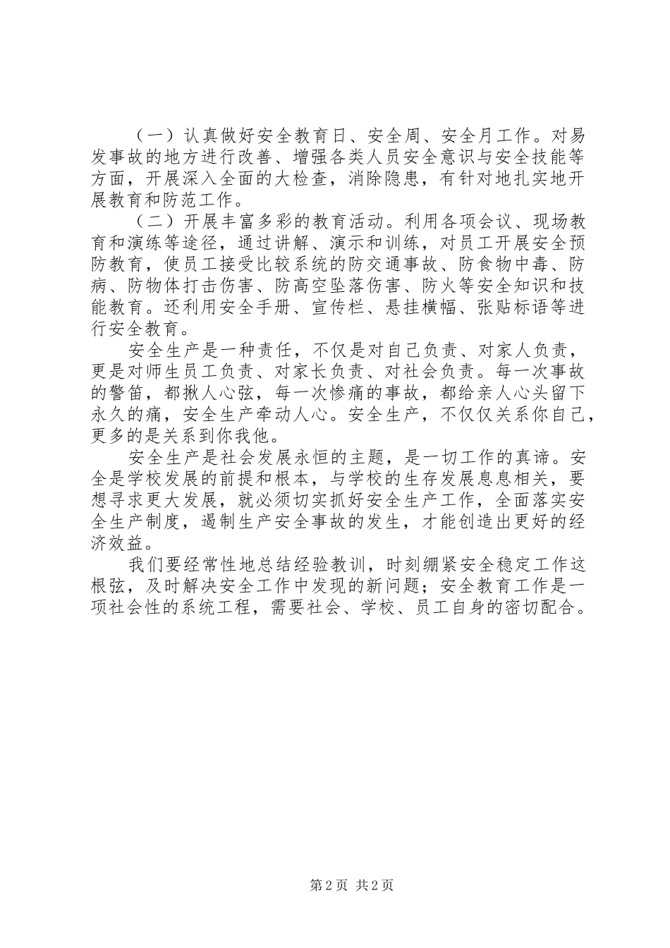 《XX市安全生产条例》学习总结_第2页
