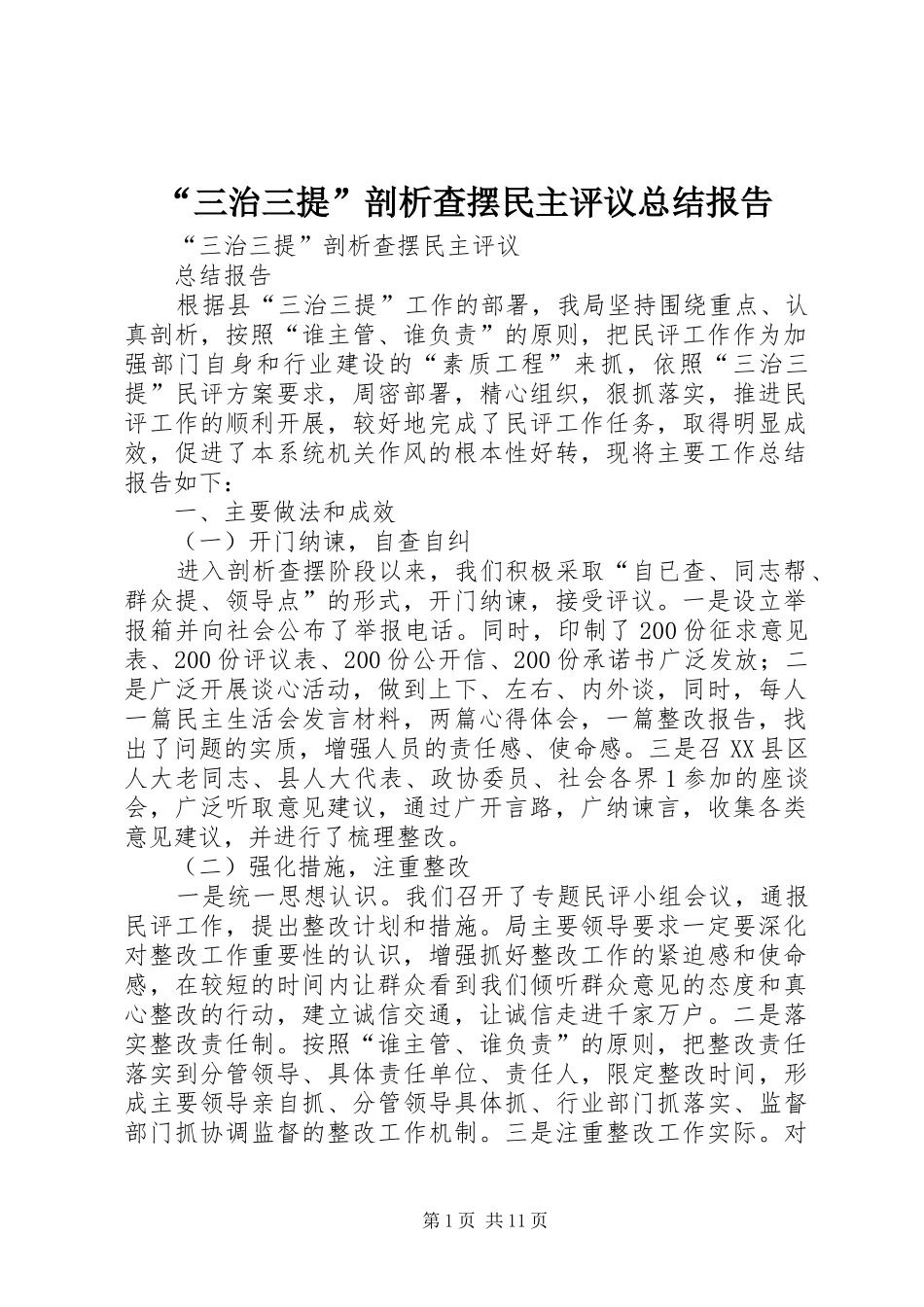 “三治三提”剖析查摆民主评议总结报告_第1页