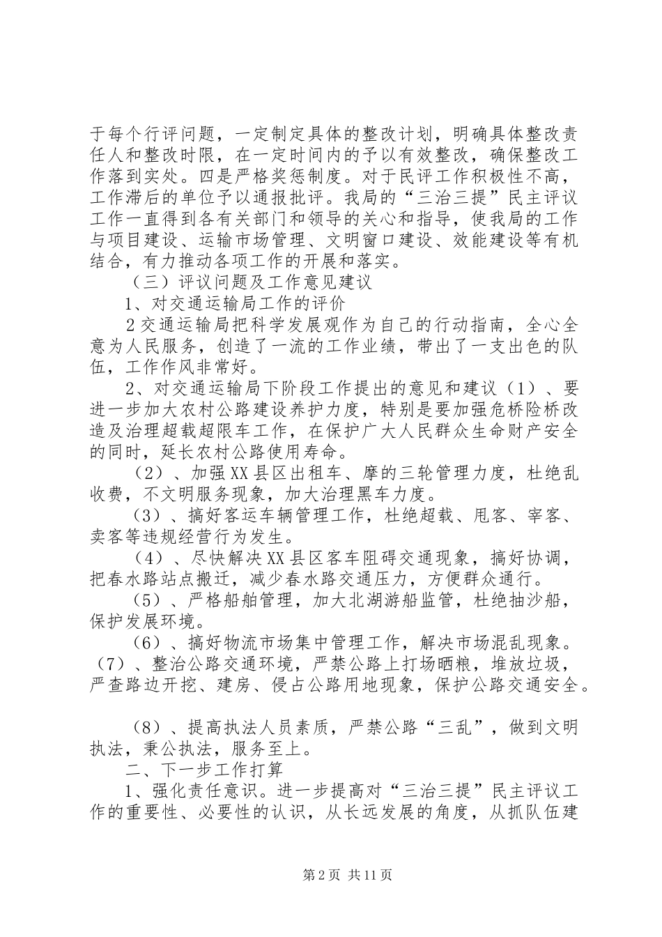 “三治三提”剖析查摆民主评议总结报告_第2页