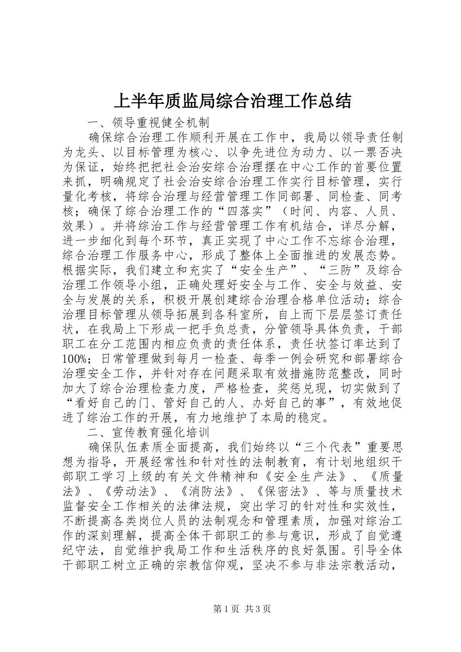 上半年质监局综合治理工作总结_第1页