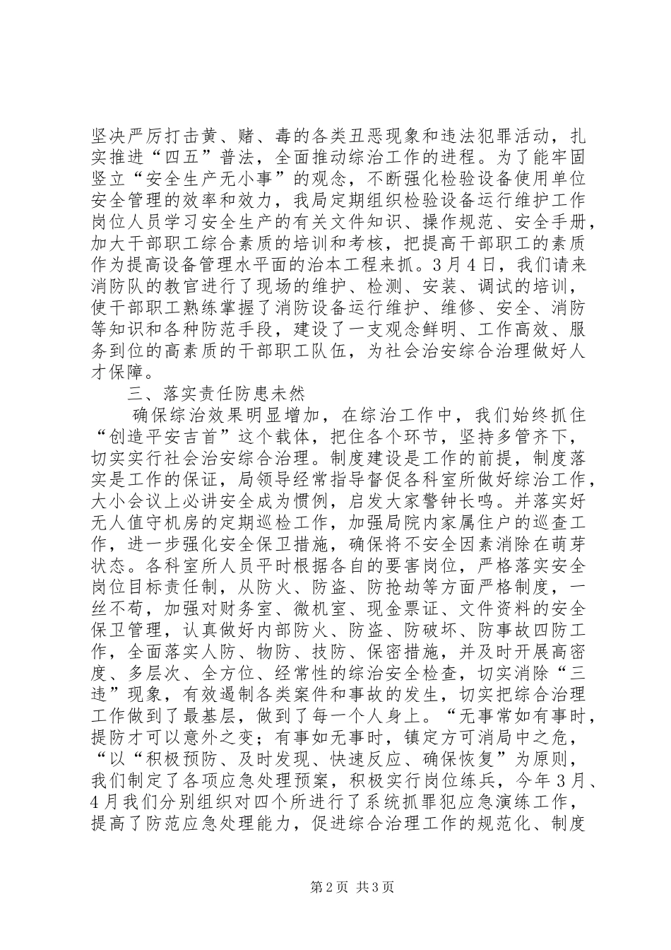 上半年质监局综合治理工作总结_第2页