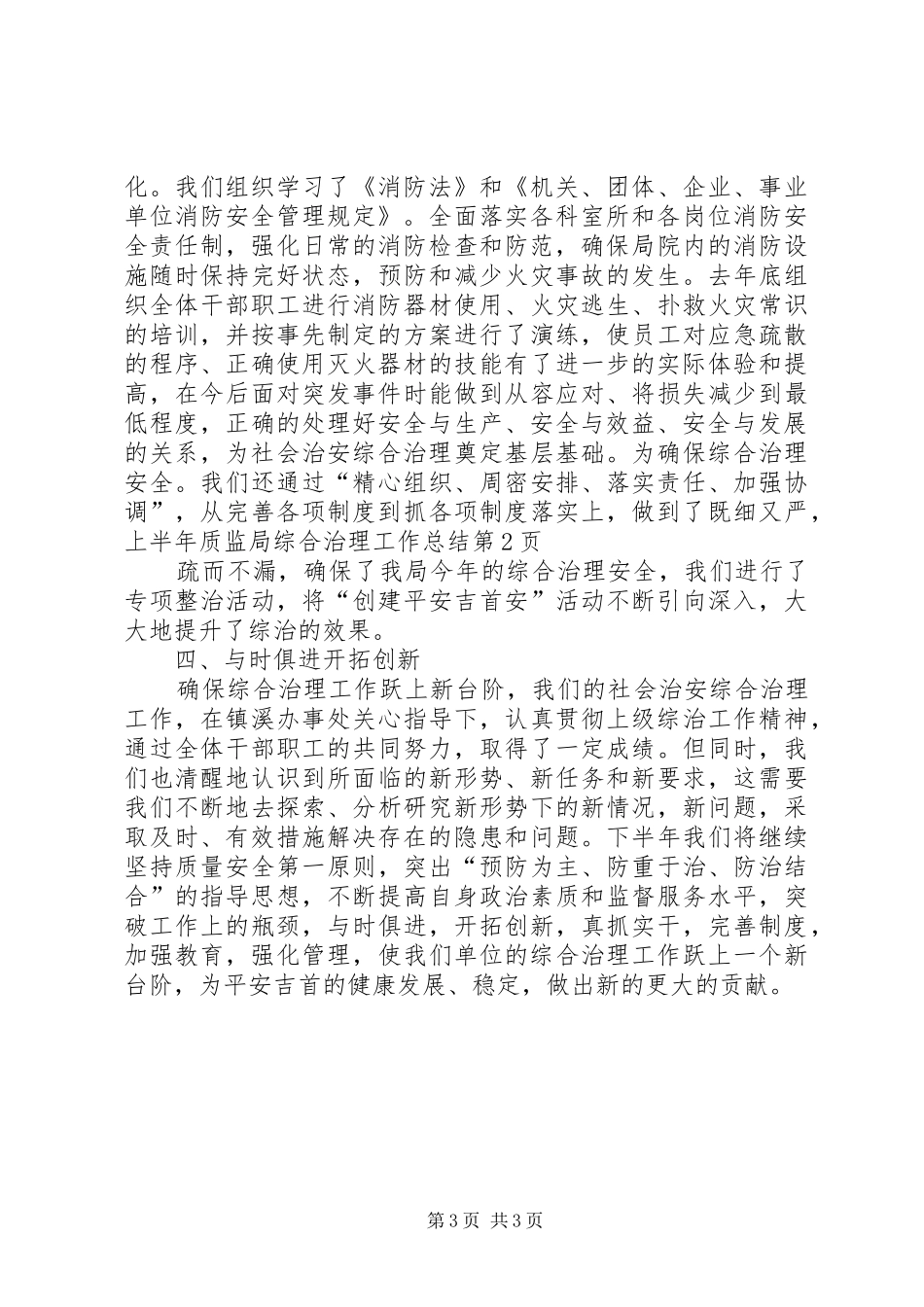 上半年质监局综合治理工作总结_第3页