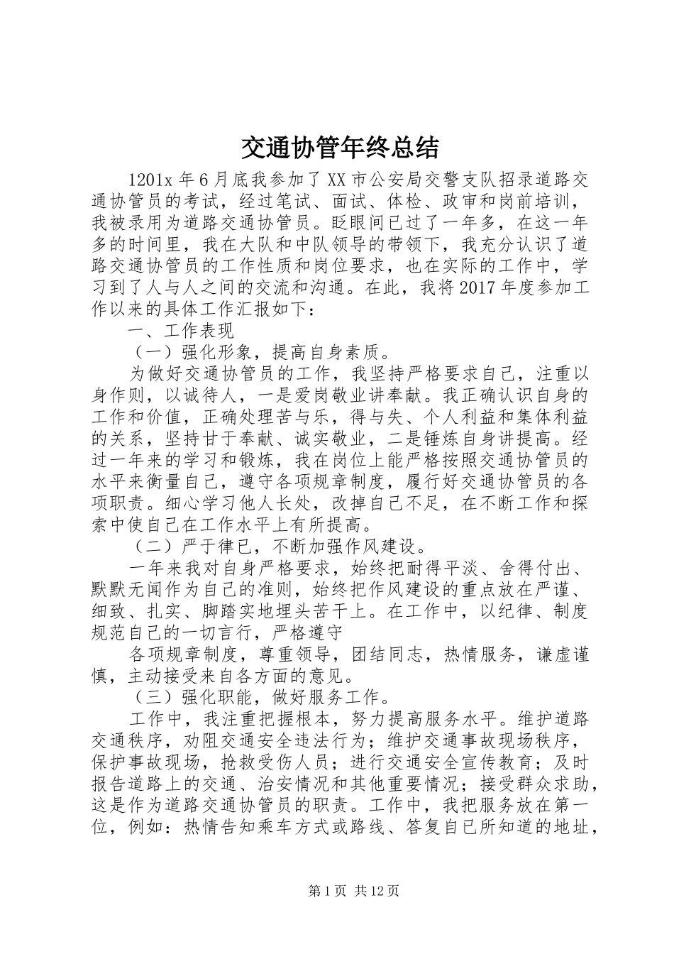 交通协管年终总结_第1页