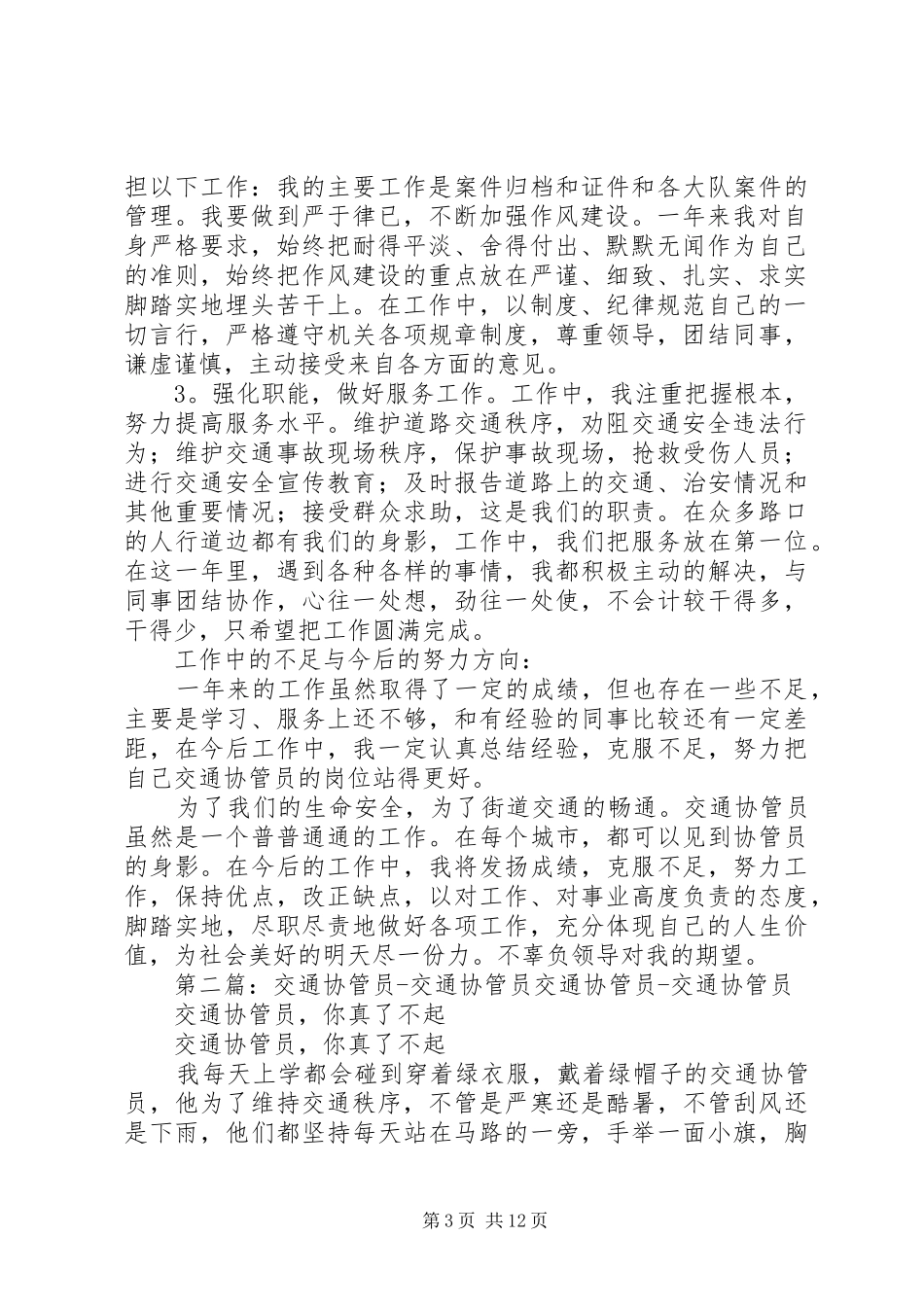 交通协管年终总结_第3页