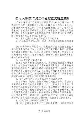 公司人事XX年终工作总结范文精选最新