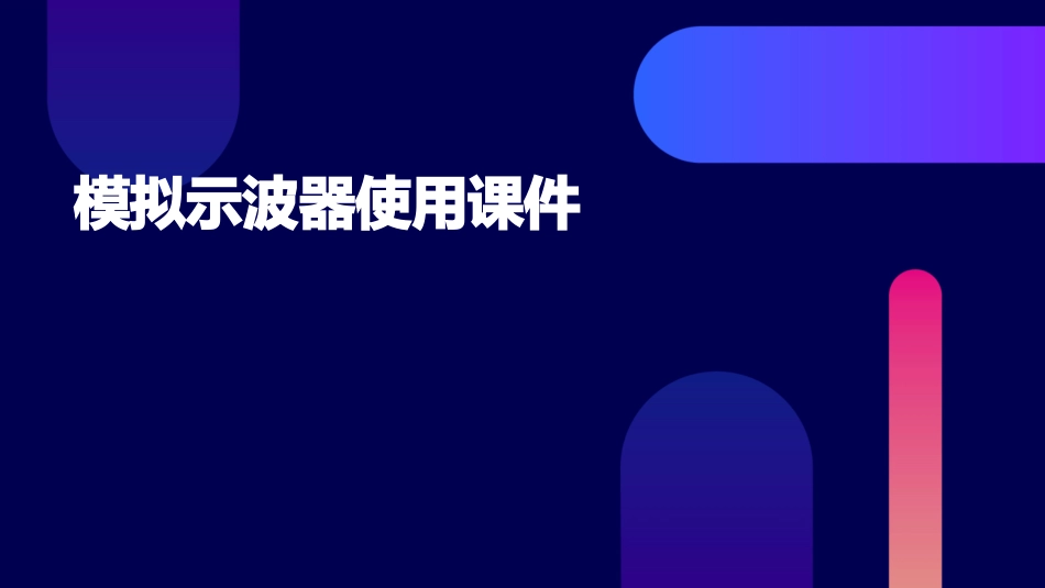 模拟示波器使用课件_第1页