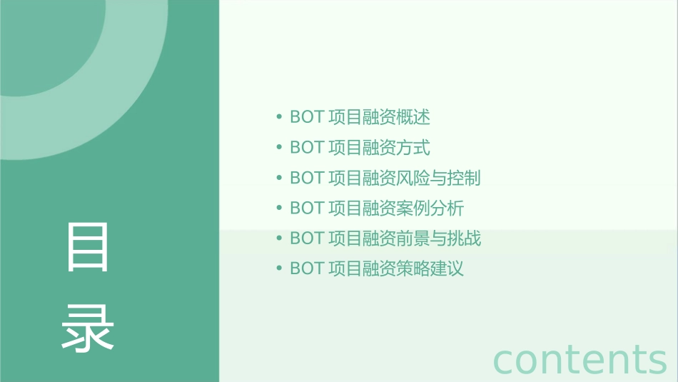 从bot项目谈项目融资课件1_第2页