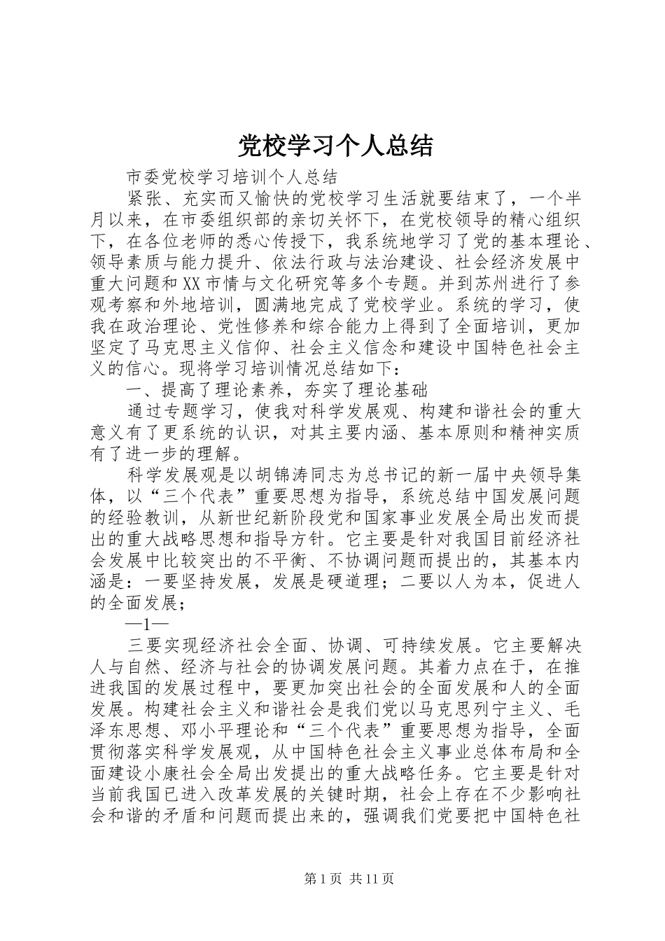 党校学习个人总结 (11)_第1页