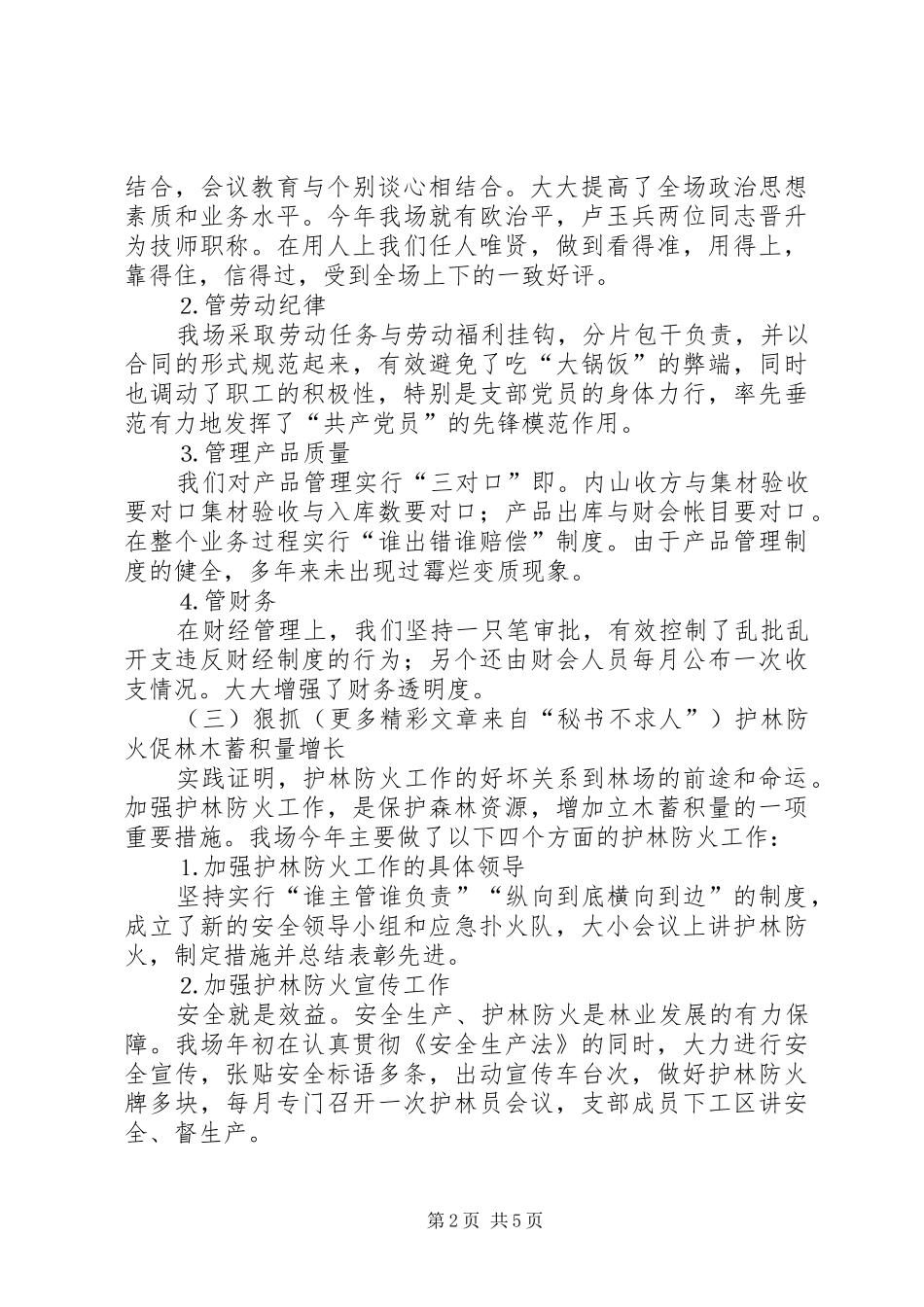 ××年国有林场工作总结_第2页