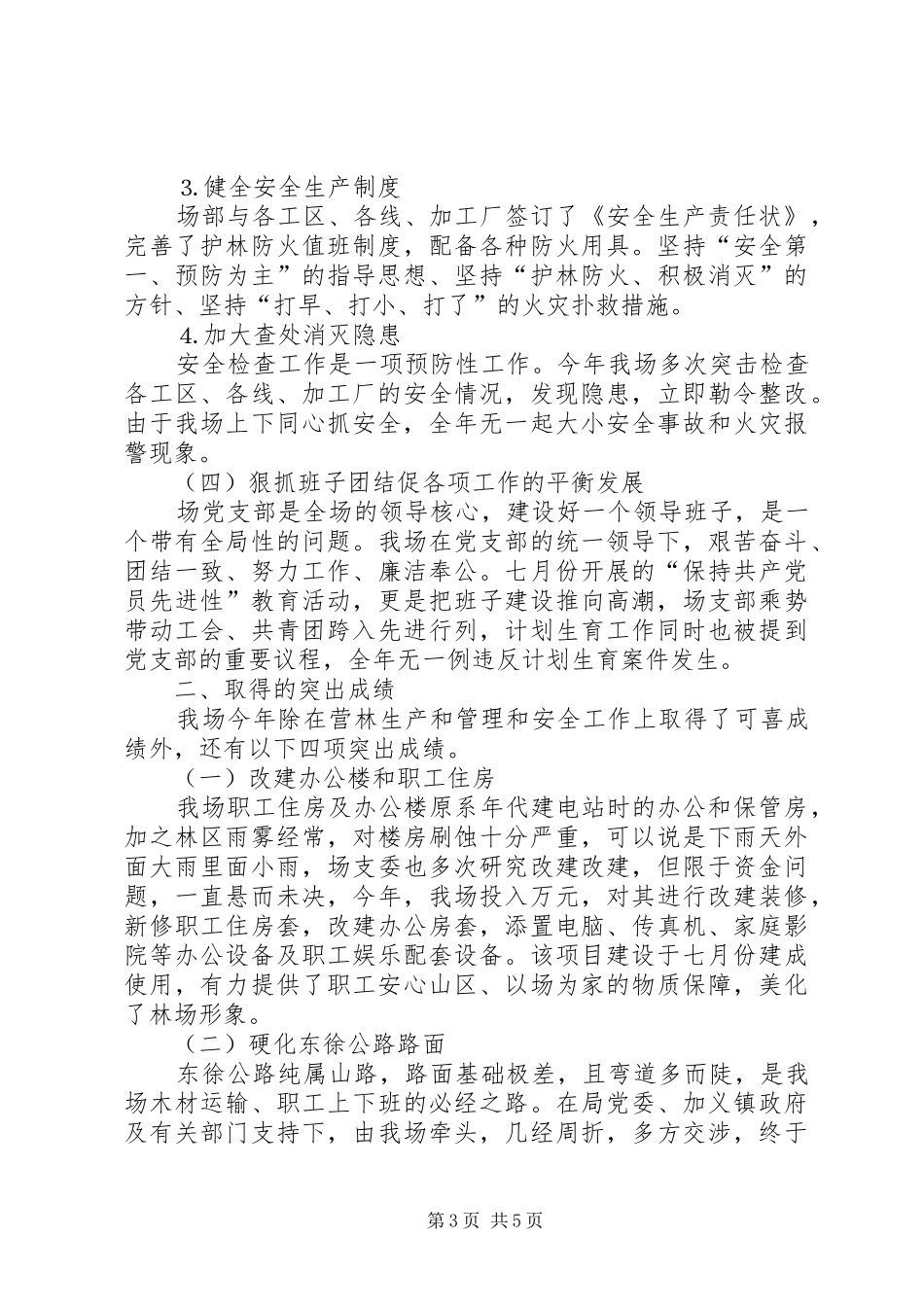 ××年国有林场工作总结_第3页