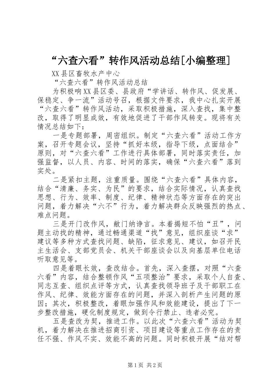 “六查六看”转作风活动总结[小编整理]_第1页