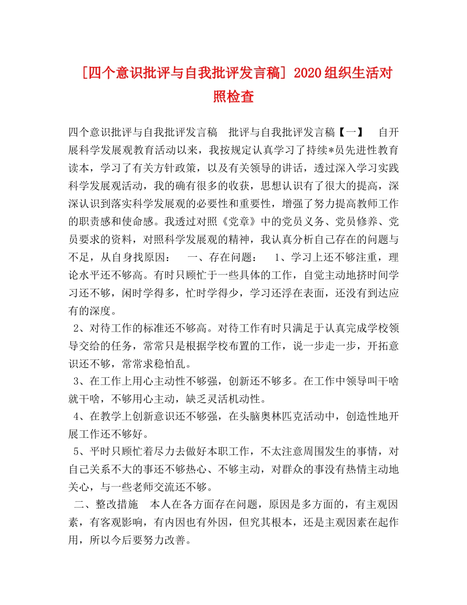 [四个意识批评与自我批评发言稿] 2020组织生活对照检查 _第1页