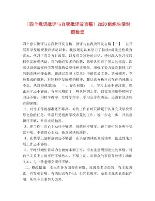 [四个意识批评与自我批评发言稿] 2020组织生活对照检查 