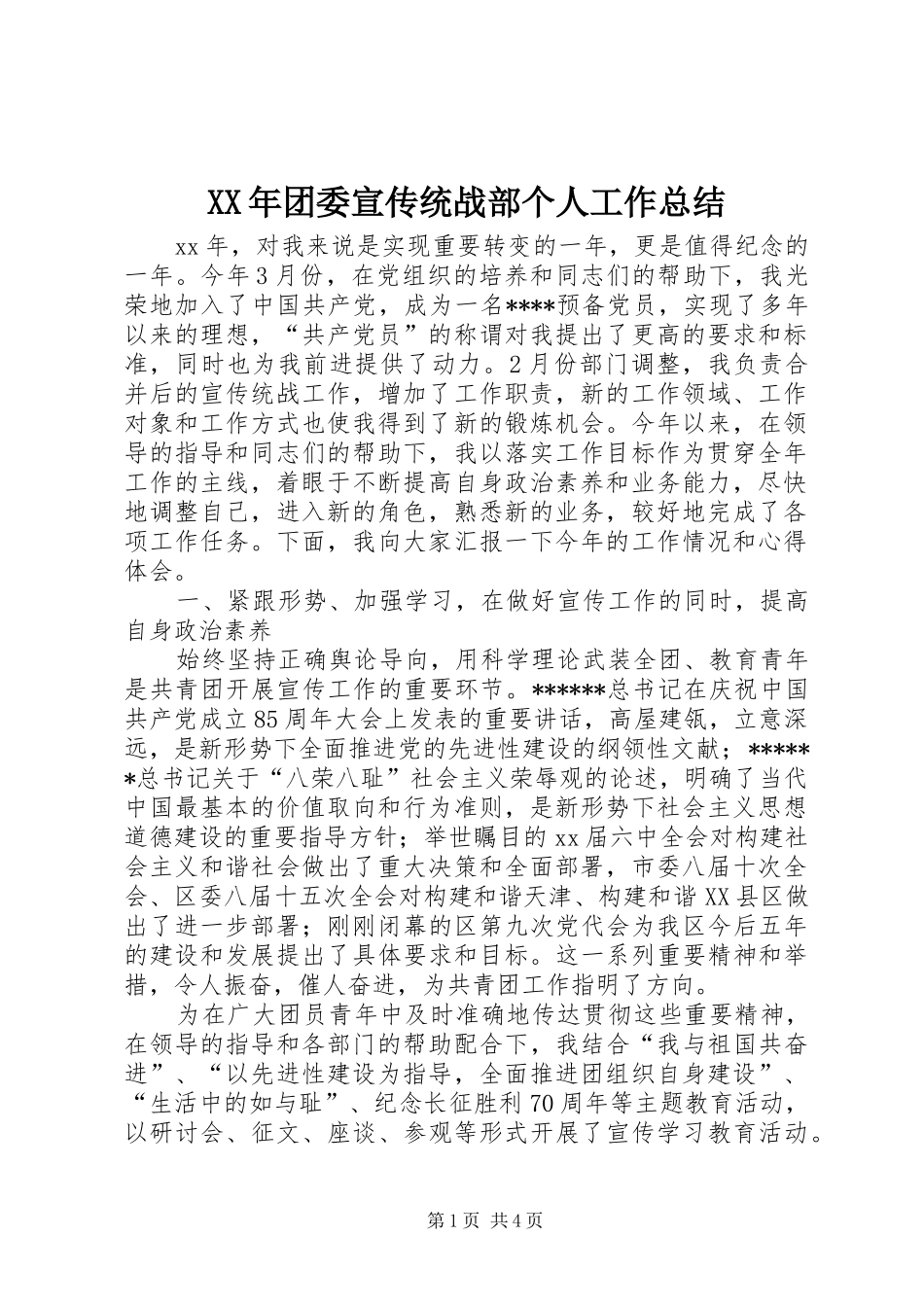 XX年团委宣传统战部个人工作总结_第1页