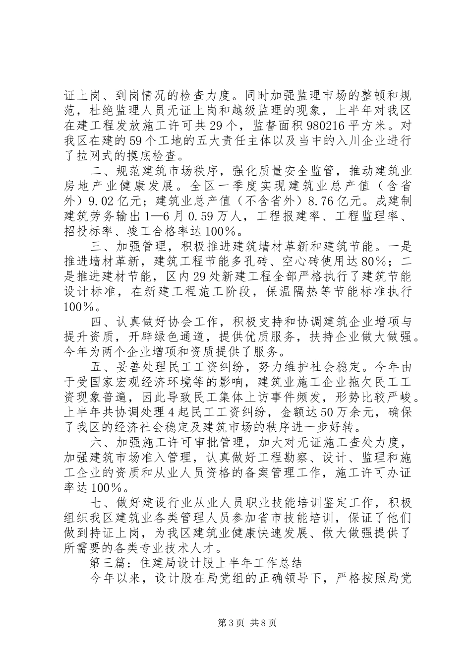 住建局XX年上半年工作总结5篇_第3页
