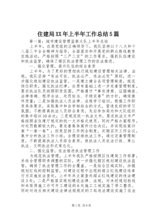 住建局XX年上半年工作总结5篇