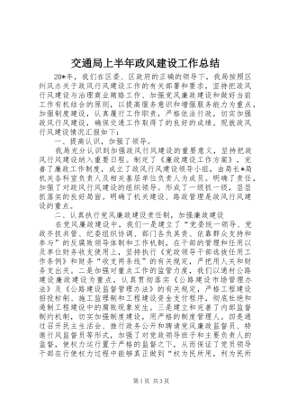 交通局上半年政风建设工作总结