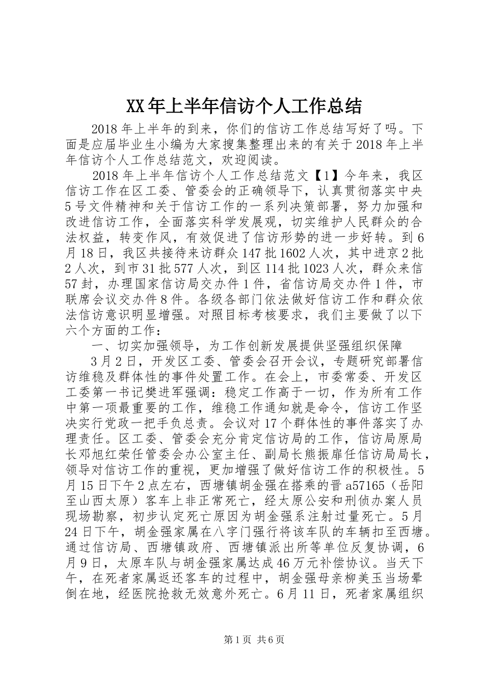 XX年上半年信访个人工作总结_第1页