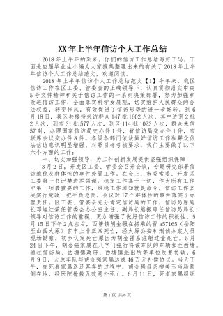 XX年上半年信访个人工作总结