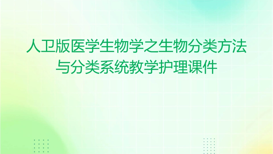 人卫版医学生物学之生物分类方法与分类系统教学护理课件1_第1页