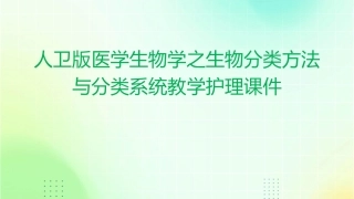 人卫版医学生物学之生物分类方法与分类系统教学护理课件1
