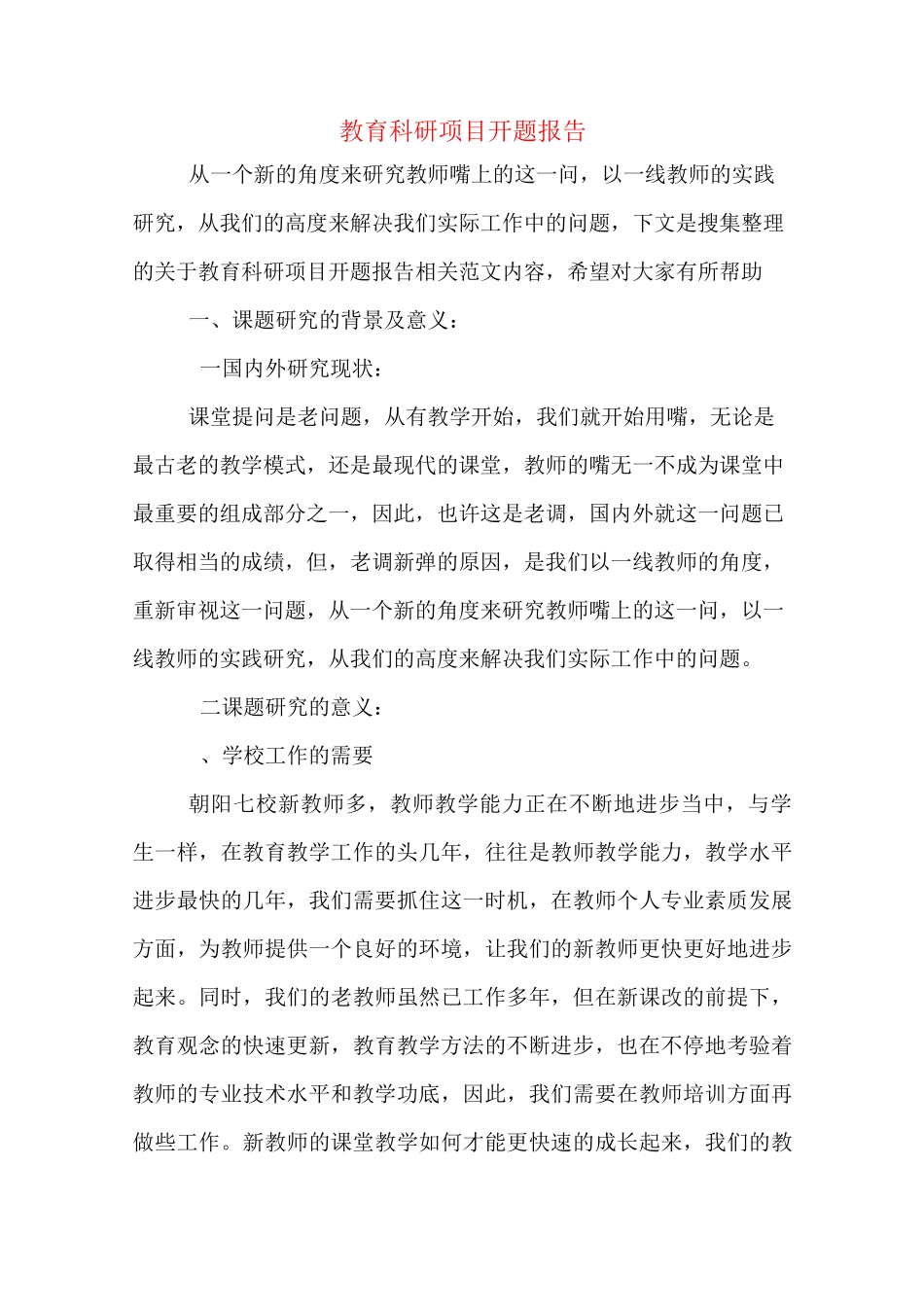 教育科研项目开题报告_第1页