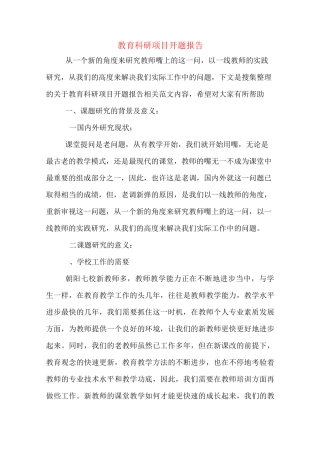 教育科研项目开题报告