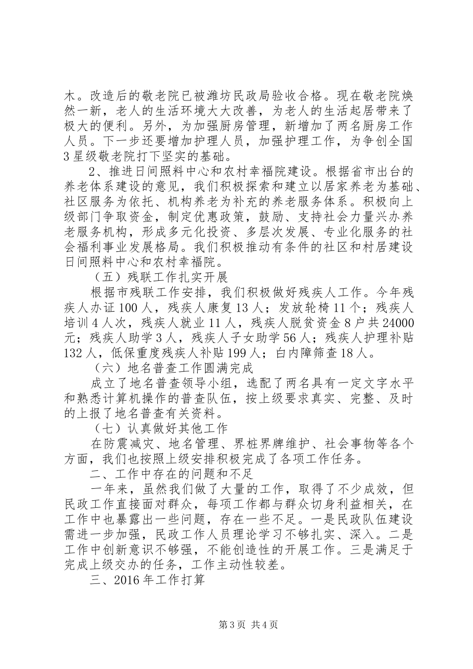 乡镇年度民政办工作总结_第3页