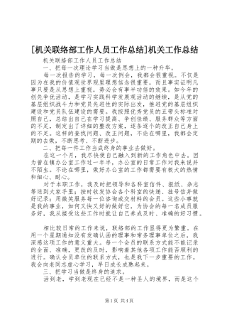 [机关联络部工作人员工作总结]机关工作总结
