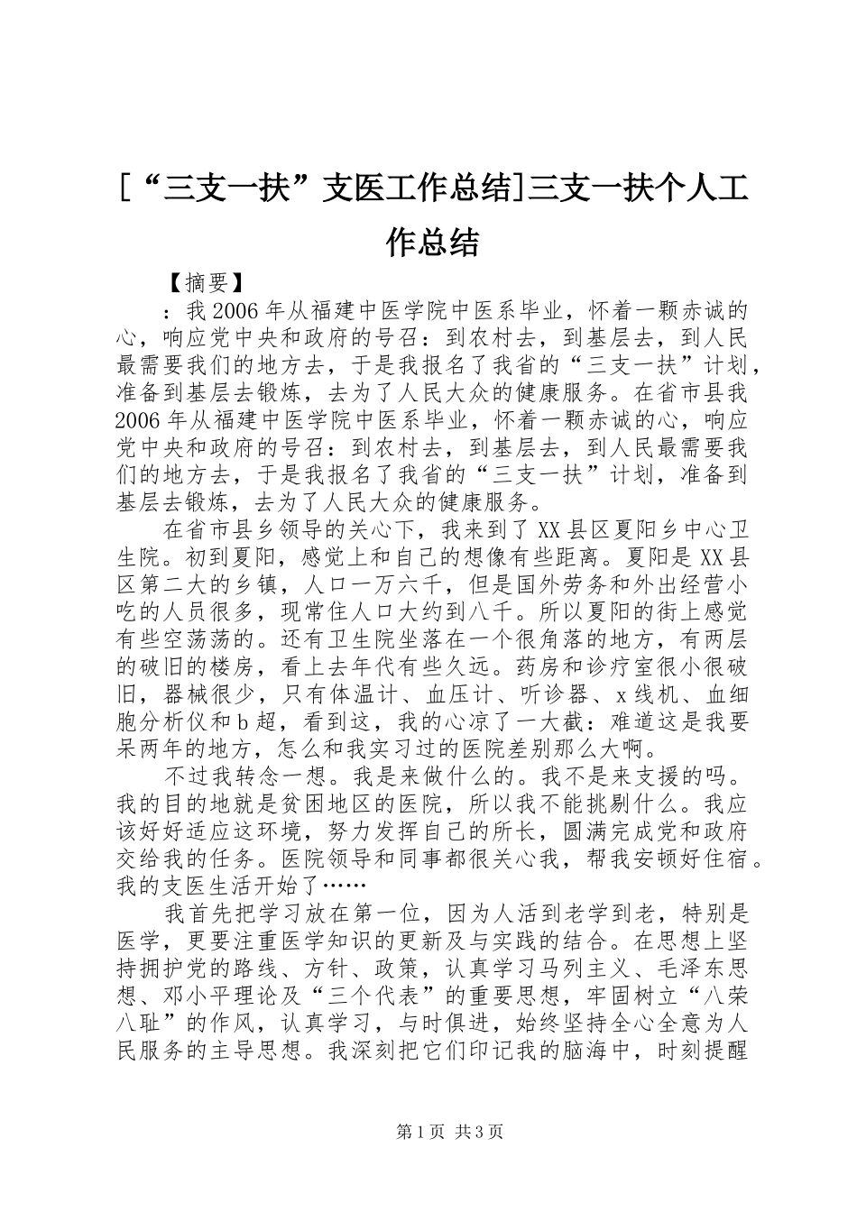 [“三支一扶”支医工作总结]三支一扶个人工作总结_第1页