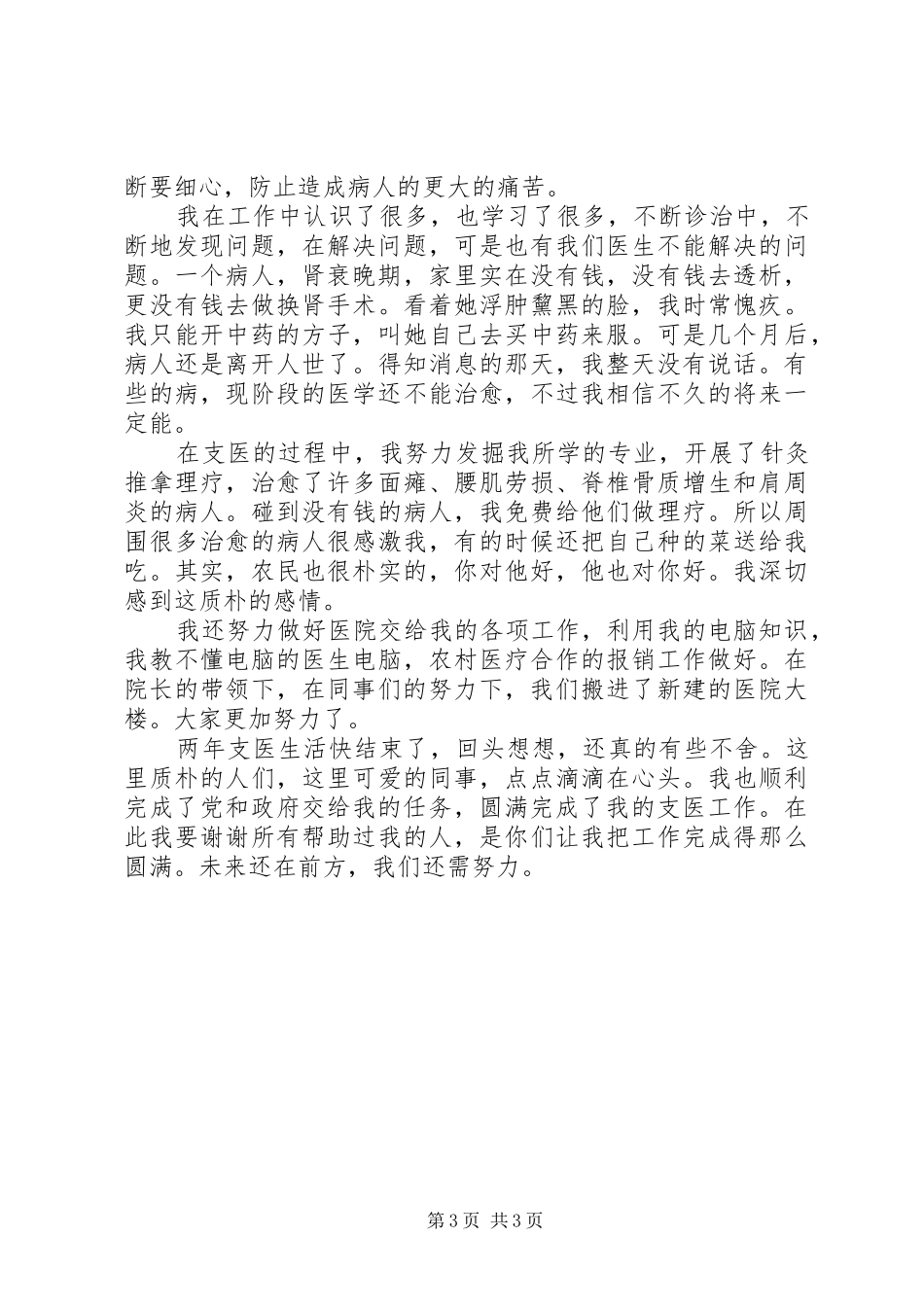 [“三支一扶”支医工作总结]三支一扶个人工作总结_第3页