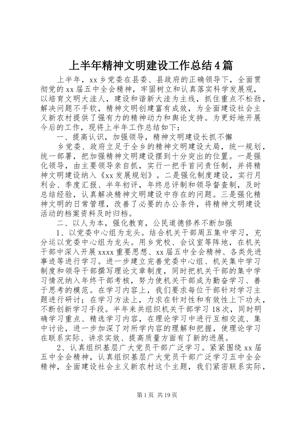 上半年精神文明建设工作总结4篇_第1页