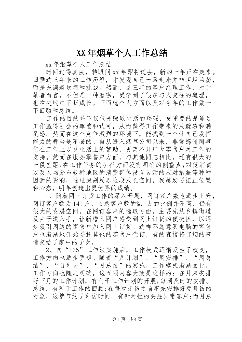 XX年烟草个人工作总结_第1页