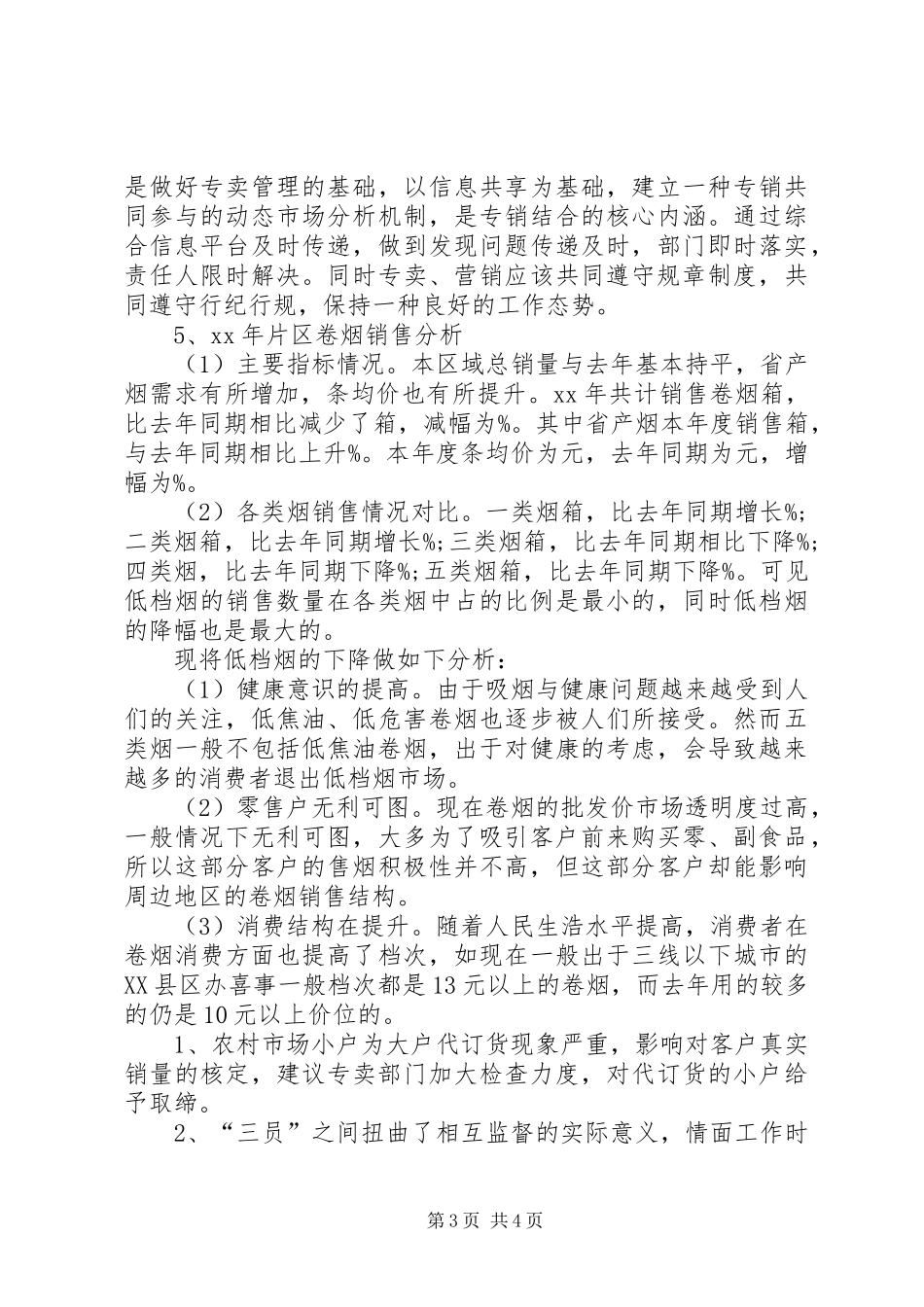XX年烟草个人工作总结_第3页