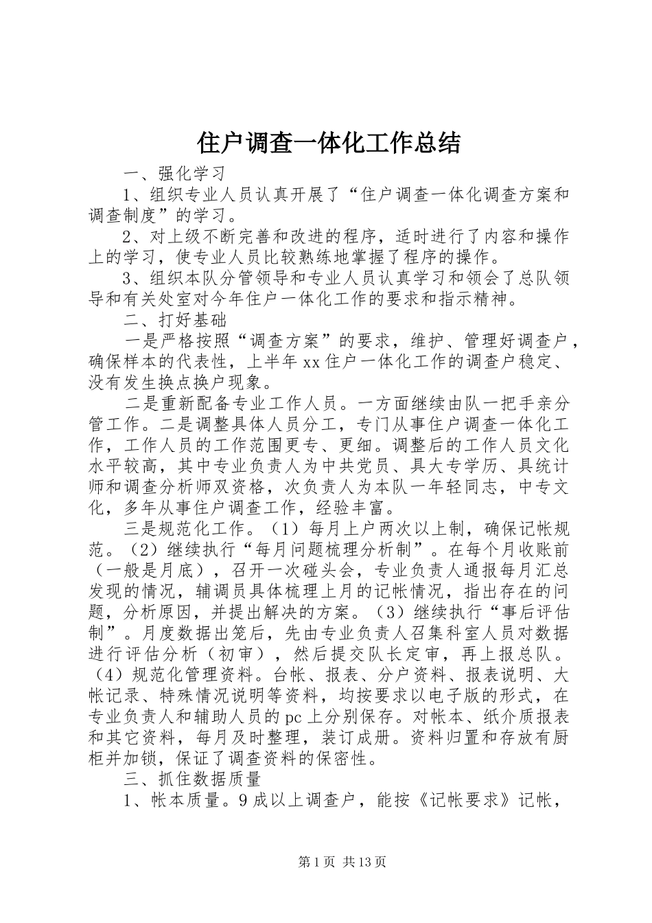 住户调查一体化工作总结_第1页