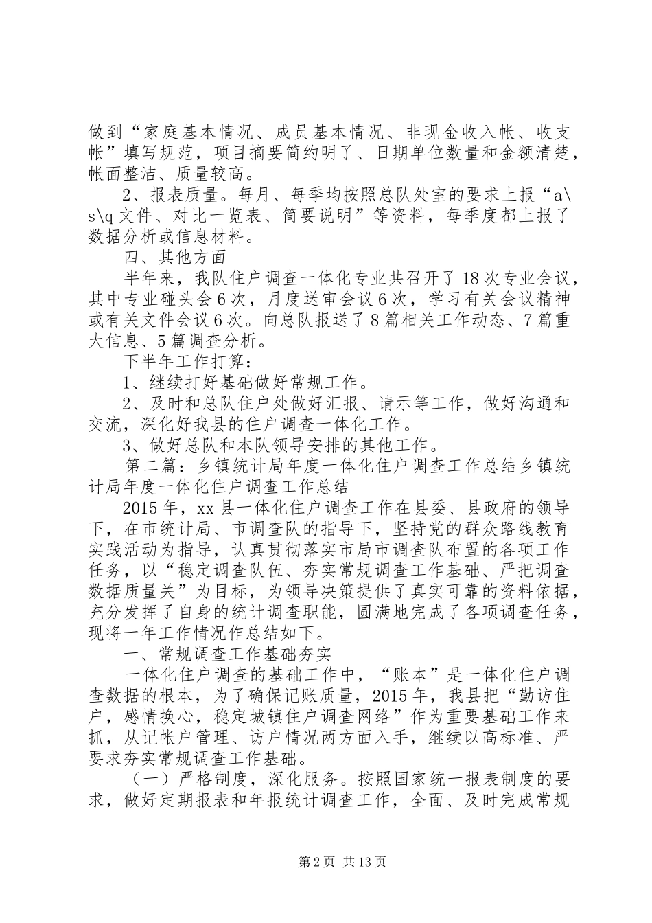 住户调查一体化工作总结_第2页