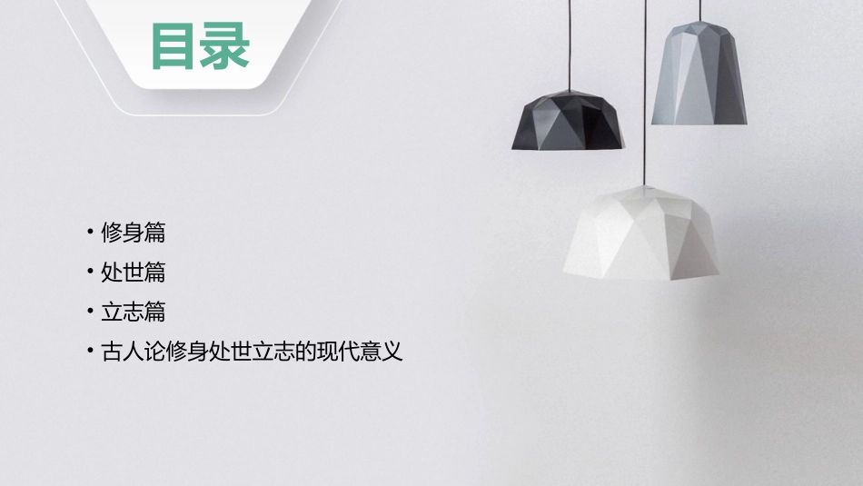 古人论修身处世立志课件_第2页