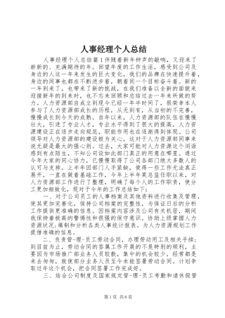 人事经理个人总结