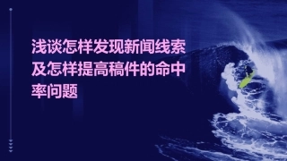 浅谈怎样发现新闻线索及怎样提高稿件的命中率问题课件