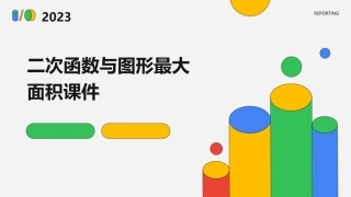 二次函数与图形最大面积课件