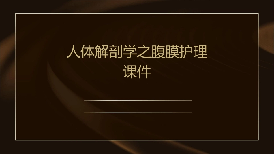 人体解剖学之腹膜护理课件1_第1页
